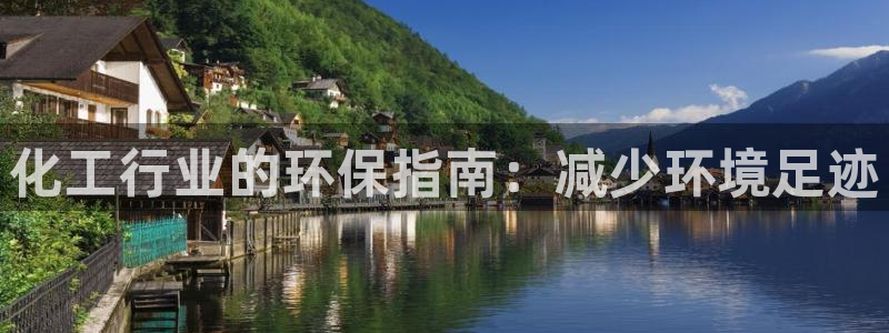 亿万先生客服联系电话：化工行业的环保指南：减少环境足迹