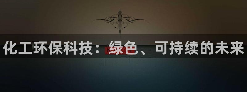 亿万番外：化工环保科技：绿色、可持续的未来