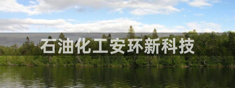 亿万解析：石油化工安环新科技