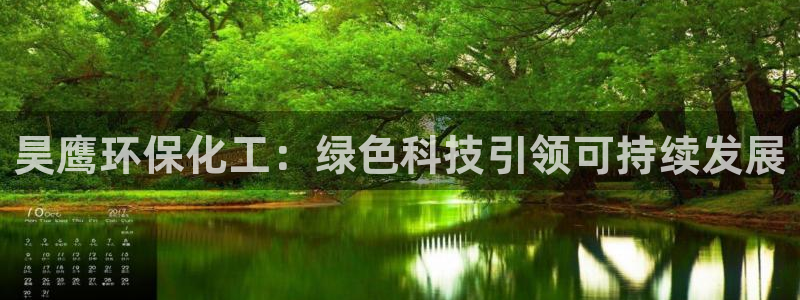 亿万网红：昊鹰环保化工：绿色科技引领可持续发展