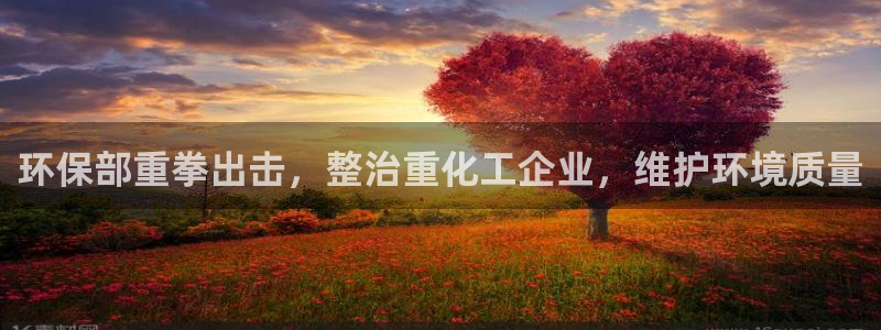 亿万先生客服联系方式是什么：环保部重拳出击，整治重化工企业，维护环境质量