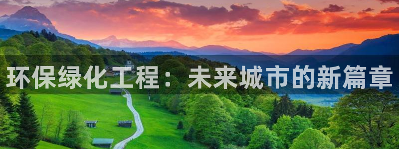 亿万先生下载网址app：环保绿化工程：未来城市的新篇章