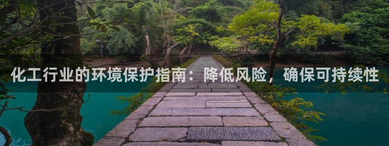 亿万先生充电桩怎么样：化工行业的环境保护指南：降低风险，确保可持续性