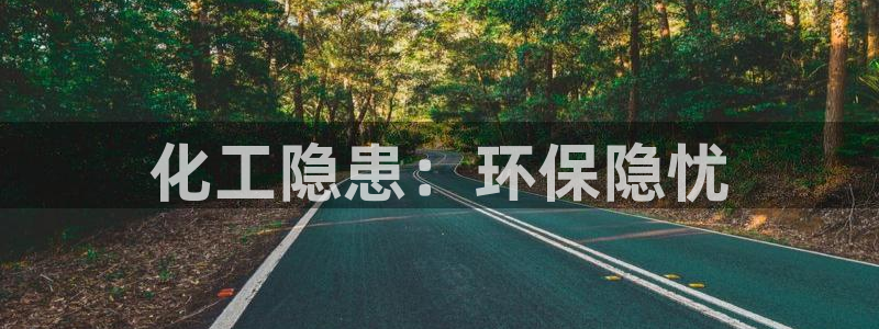 亿万先生首页：化工隐患：环保隐忧