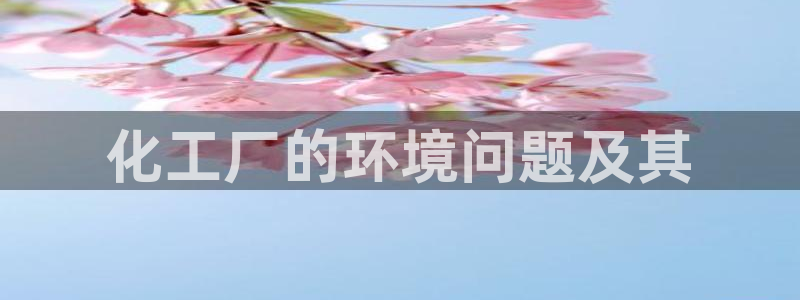 mr亿万先生：化工厂的环境问题及其