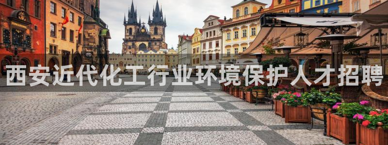 亿万先生手机版入口在哪：西安近代化工行业环境保护人才招聘