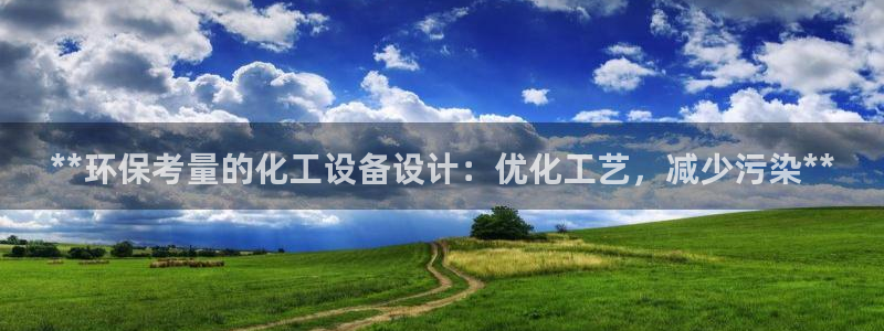 亿万城市手游：**环保考量的化工设备设计：优化工艺，减少污染**