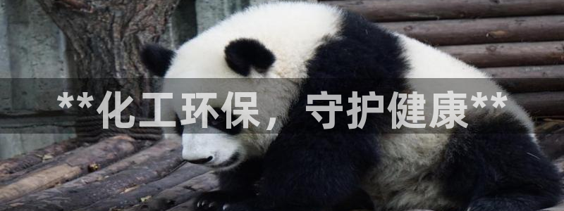 亿万先生007客服：**化工环保，守护健康**