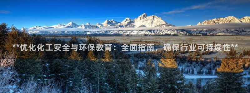 亿万先生mr网址：**优化化工安全与环保教育：全面指南，确保行业可持续性**
