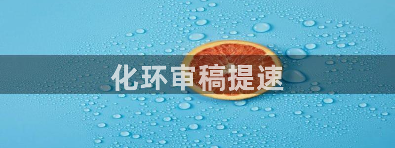 亿万第一集：化环审稿提速