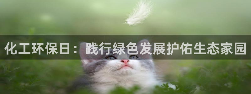 亿万先生007官网：化工环保日：践行绿色发展护佑生态家园