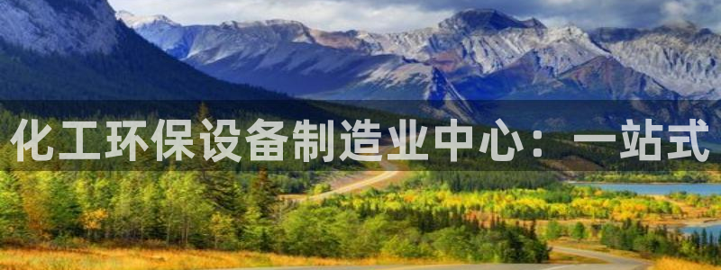 亿万剧情介绍：化工环保设备制造业中心：一站式