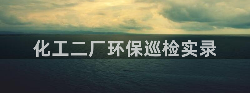 亿万首富游戏破解版无限钻石：化工二厂环保巡检实录