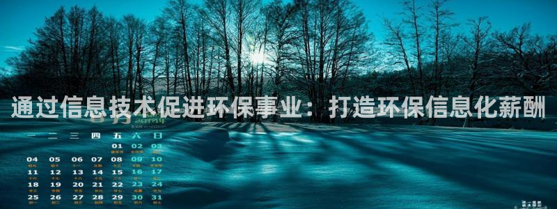 亿万先生客户端官网登录入口：通过信息技术促进环保事业：打造环保信息化薪酬