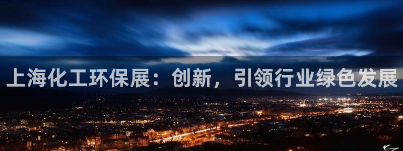 亿万第一季字幕：上海化工环保展：创新，引领行业绿色发展
