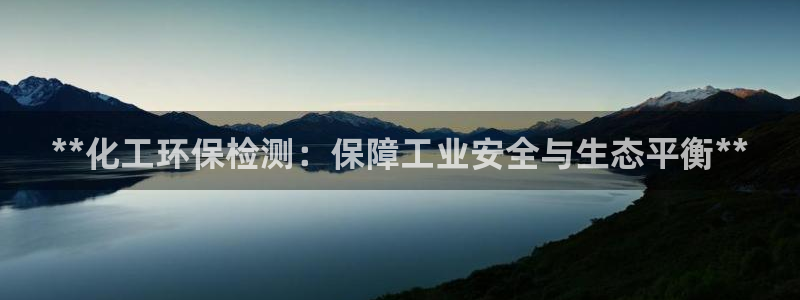 mr8001亿万先生在线存款：**化工环保检测：保障工业安全与生态平衡**
