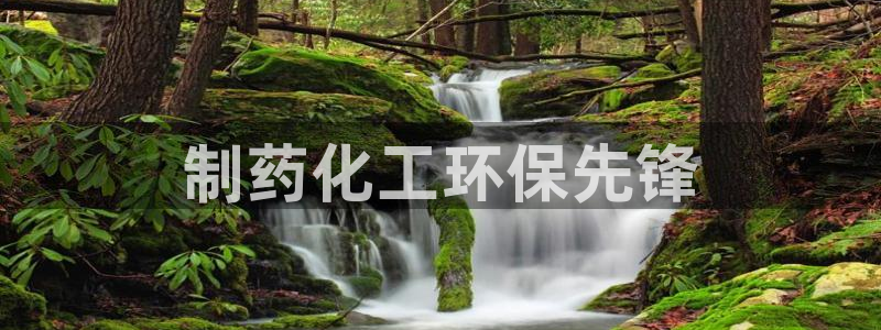 亿万个世界 科幻简介：制药化工环保先锋