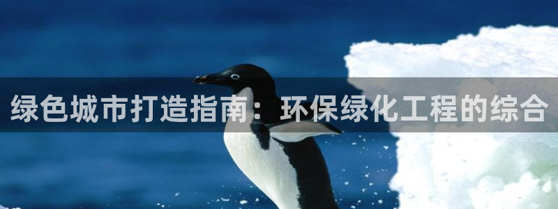 亿万先生游戏：绿色城市打造指南：环保绿化工程的综合