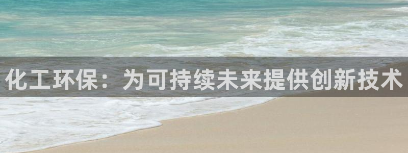 亿万先生官方登录网址：化工环保：为可持续未来提供创新技术