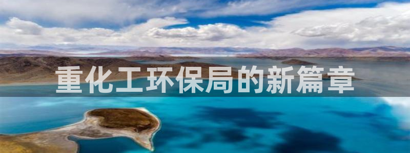 亿万先生mr：重化工环保局的新篇章