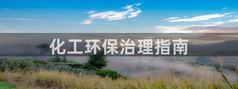 亿万首富游戏破解版无限钻石：化工环保治理指南