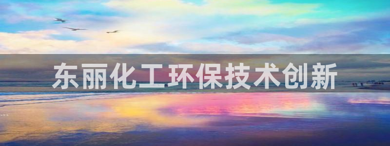 亿万先生合并：东丽化工环保技术创新
