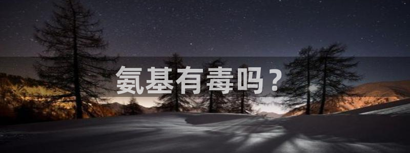 亿万首富游戏破解版无限钻石：氨基有毒吗？