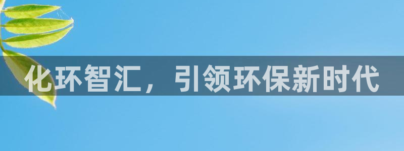 电影 亿万：化环智汇，引领环保新时代