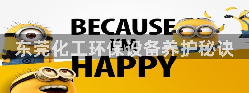亿万百度贴吧：东莞化工环保设备养护秘诀