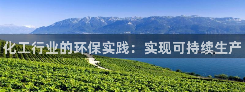亿万先生007官网：化工行业的环保实践：实现可持续生产