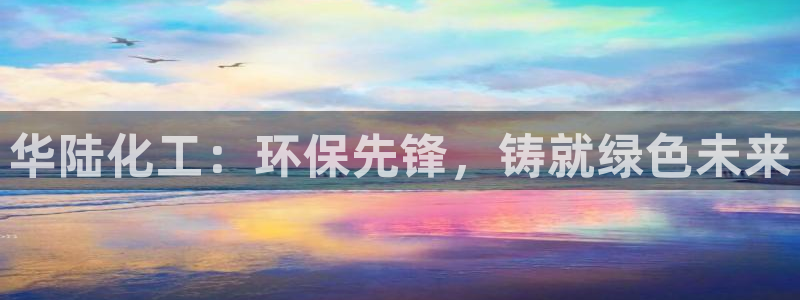 亿万解析：华陆化工：环保先锋，铸就绿色未来