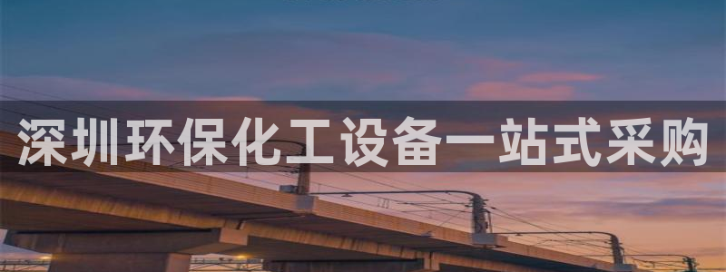 电影 亿万：深圳环保化工设备一站式采购