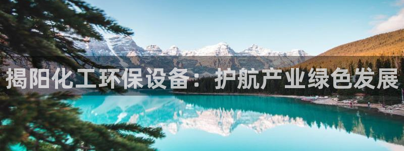 亿万先生：揭阳化工环保设备：护航产业绿色发展