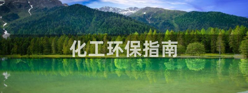 亿万先生现在的网址谁知道：化工环保指南