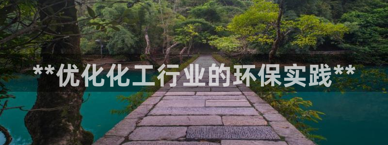 亿万同人字幕组微博的微博：**优化化工行业的环保实践**