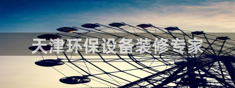 亿万先生现在的网址谁知道是真的：天津环保设备装修专家