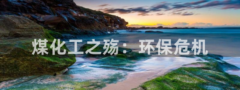 亿万先生mr：煤化工之殇：环保危机