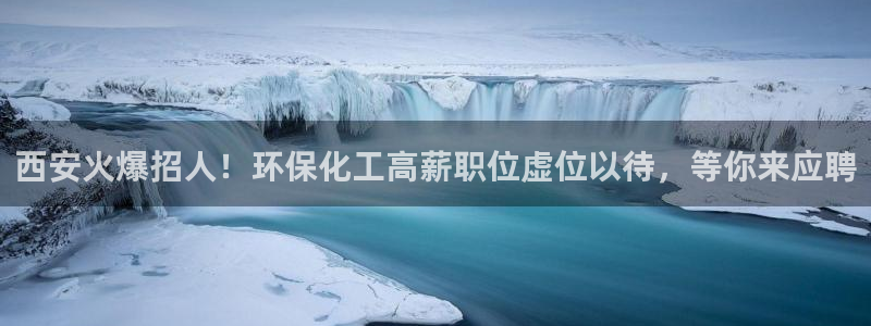 亿万个世界 科幻简介：西安火爆招人！环保化工高薪职位虚位以待，等你来应聘