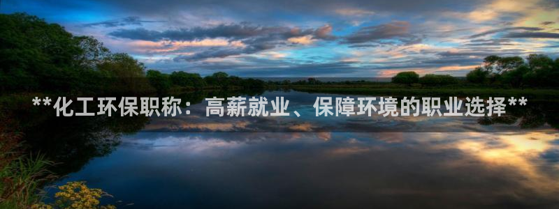 亿万国际：**化工环保职称：高薪就业、保障环境的职业选择**