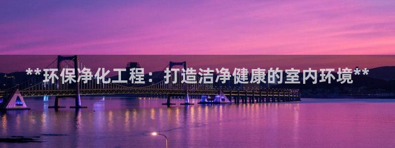 亿万先生mr008cc官网：**环保净化工程：打造洁净健康的室内环境**