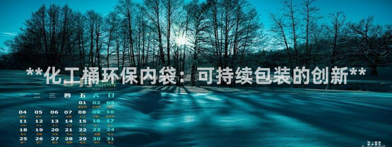 亿万先生合并最新消息：**化工桶环保内袋：可持续包装的创新**