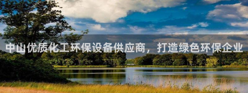亿万先生情侣车有什么用：中山优质化工环保设备供应商，打造绿色环保企业