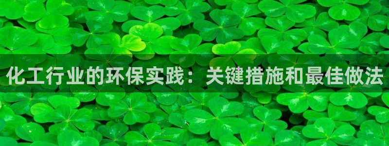 亿万问答：化工行业的环保实践：关键措施和最佳做法