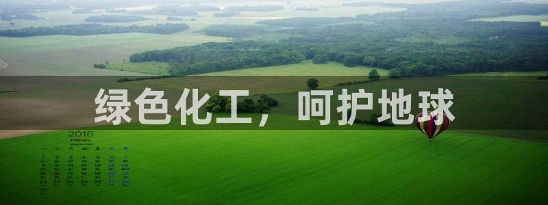 亿万手游官网：绿色化工，呵护地球