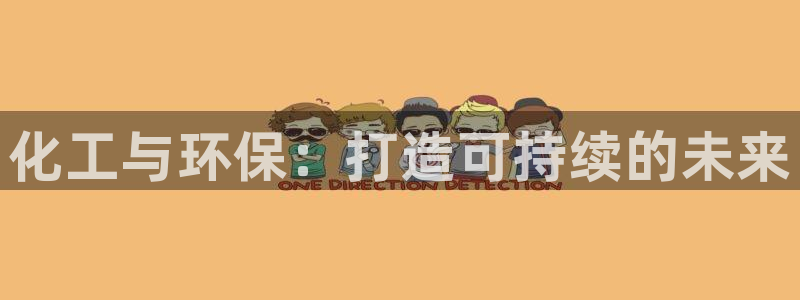 亿万百度百科：化工与环保：打造可持续的未来
