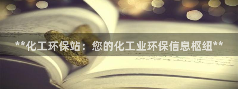亿万笞人：**化工环保站：您的化工业环保信息枢纽**