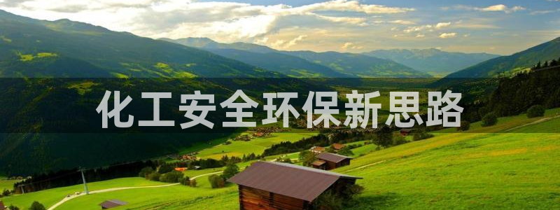 亿万先生现在的网址谁知道是真的：化工安全环保新思路