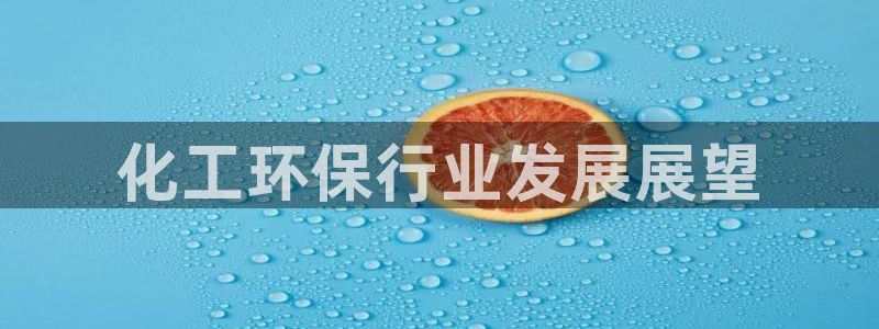 亿万先生官方网站下载：化工环保行业发展展望