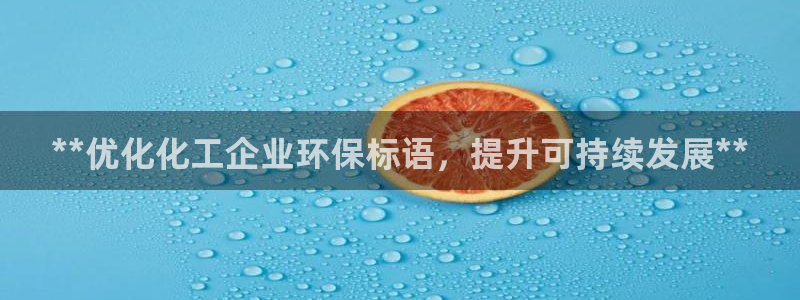 亿万先生mr008cc官网：**优化化工企业环保标语，提升可持续发展**