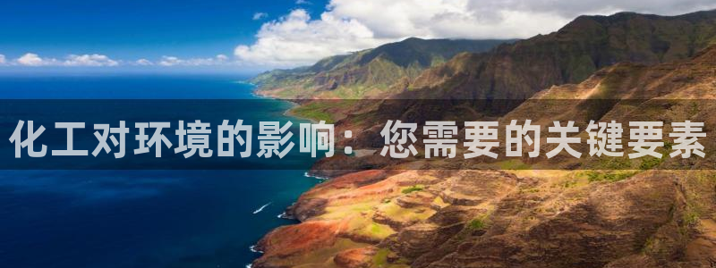 亿万先生手机版入：化工对环境的影响：您需要的关键要素